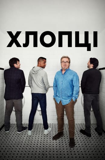 Хлопці