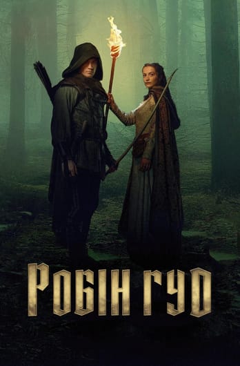 Робін Гуд