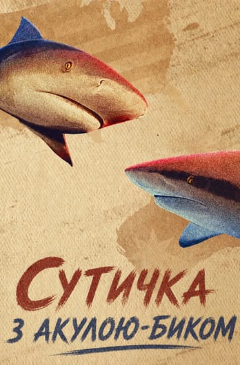 Сутичка з акулою-биком