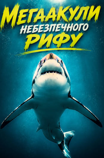 Мегаакули небезпечного рифу