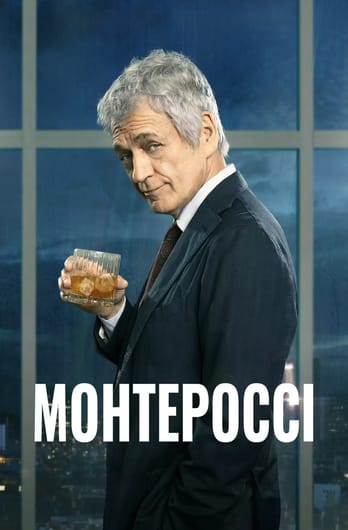 Монтероссі.