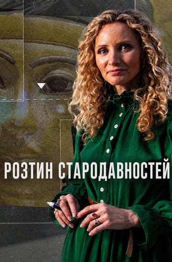 Розтин стародавностей