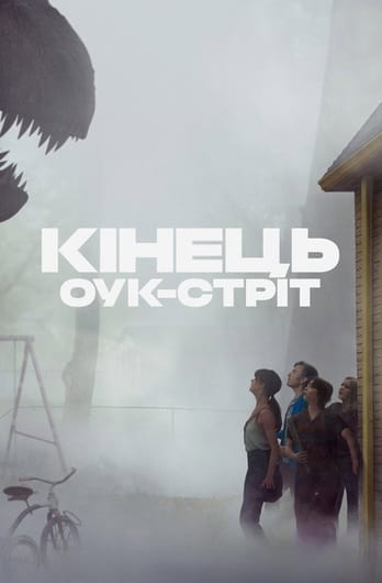 Кінець Оук-Стріт