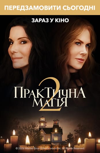 Практична магія 2