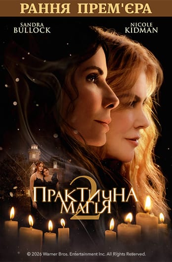 Практична магія 2