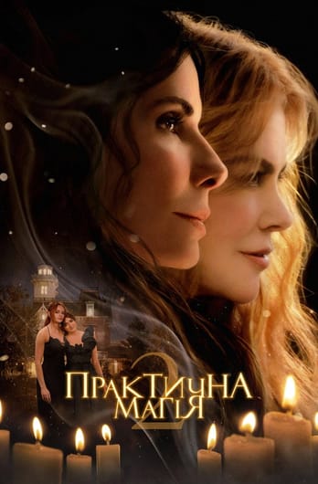 Практическая магия 2