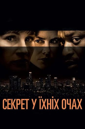 Секрет у їхніх очах