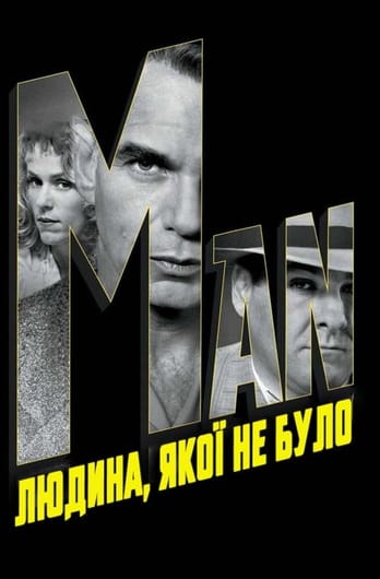 Людина, якої не було