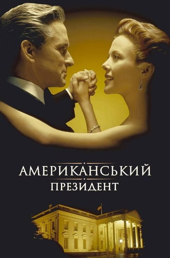 Американский президент