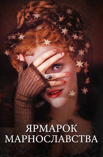 Ярмарок марнославства
