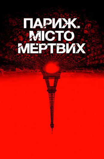 Париж. Місто мертвих