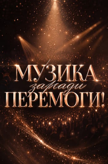 Музика заради Перемоги