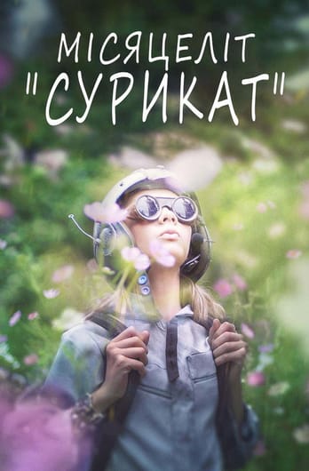 Місяцеліт "Сурикат"