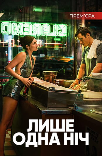 Всего одна ночь