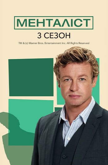 Менталіст: 3 Сезон