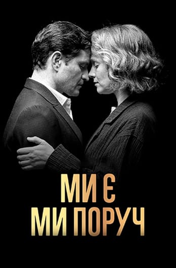 Ми є. Ми поруч