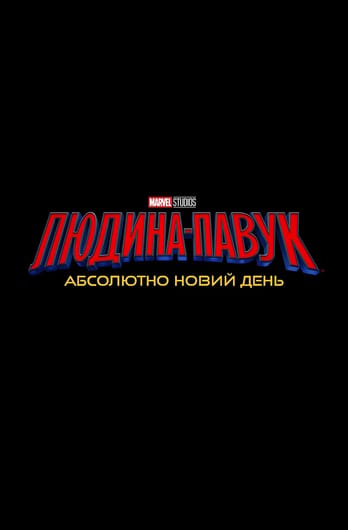 Людина-павук: Абсолютно новий день