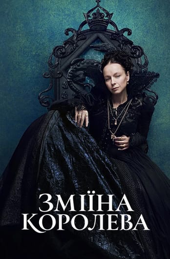 Королева Змій