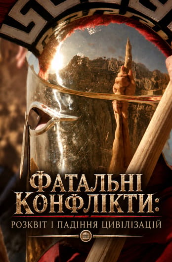 Фатальні конфлікти: розквіт і падіння цивілізацій