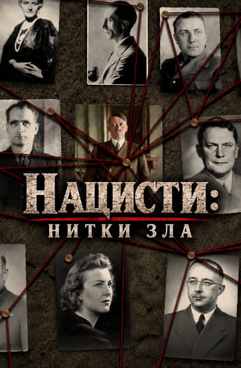 Нацисты: нити зла