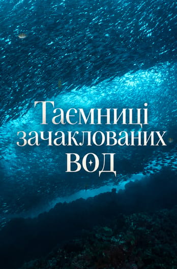 Таємниці зачаклованих вод