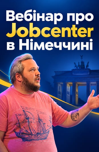 Jobcenter та Agentur für Arbeit: гроші, робота, свій бізнес