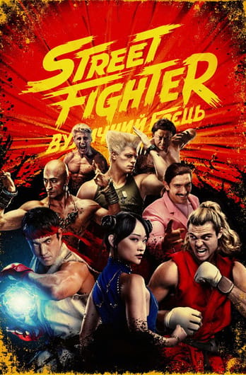 Street Fighter: Вуличний боєць