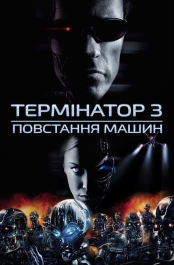 Термінатор 3: Повстання машин