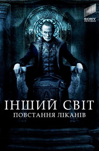 Інший світ 3: Повстання ліканів
