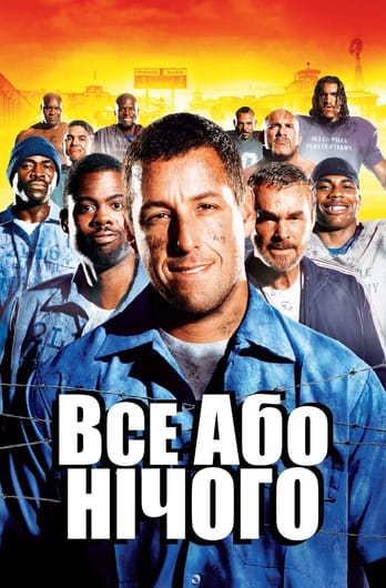 Все або нічого