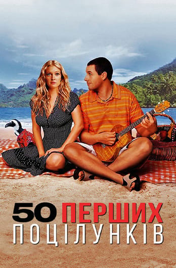 50 перших поцілунків