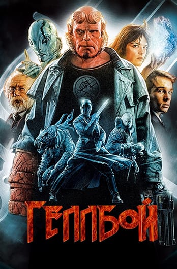 Геллбой
