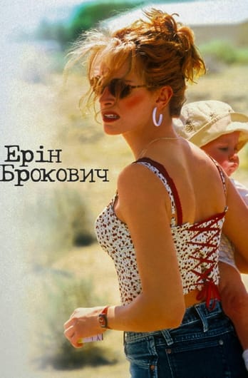 Ерін Брокович