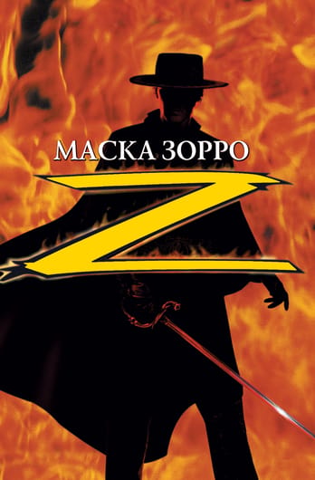 Маска Зорро