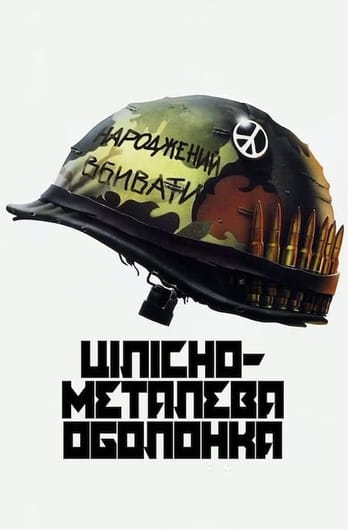 Цілісно-металева оболонка