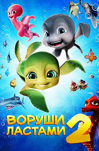 Воруши ластами 2