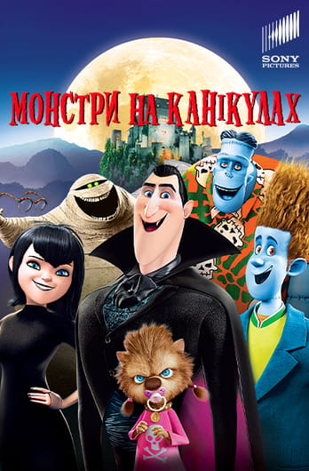 Монстри на канікулах