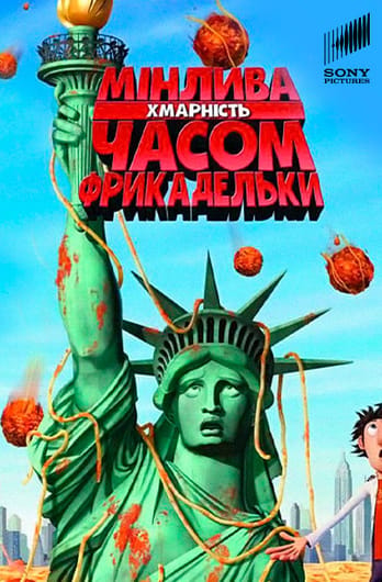 Мінлива хмарність, часом фрикадельки