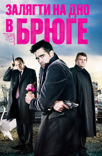 Залягти на дно в Брюге