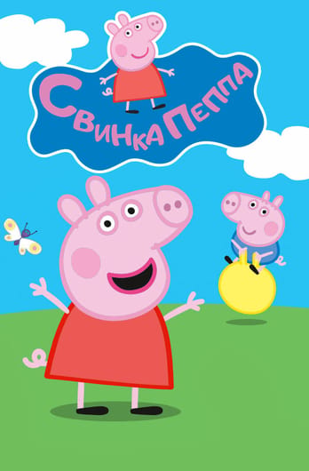 Свинка Пеппа
