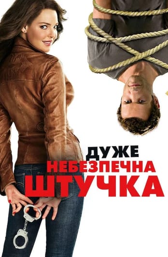 Дуже небезпечна штучка