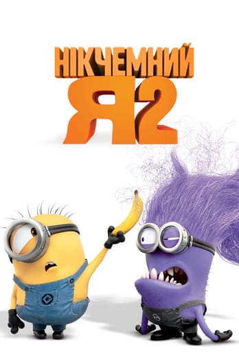 Нікчемний Я 2