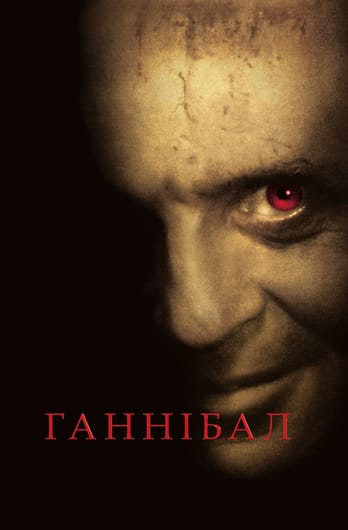 Ганнібал