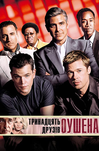 Тринадцять друзів Оушена