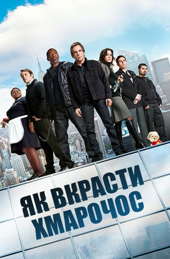 Як обікрасти хмарочос