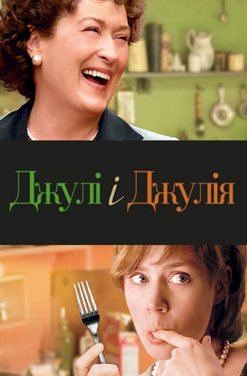 Джулі і Джулія