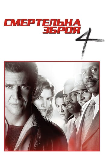 Смертельна зброя 4