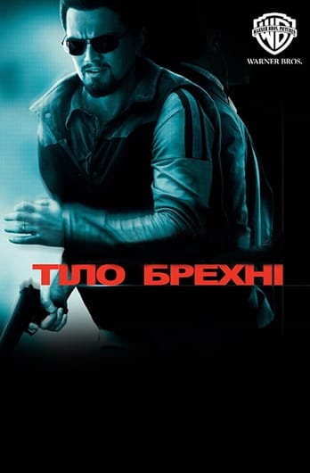 Тіло брехні
