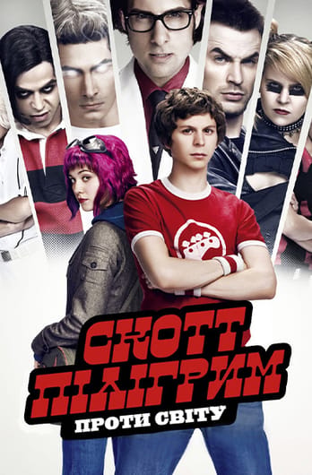 Скотт Пілігрим проти всіх