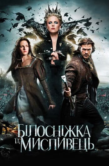 Білосніжка та мисливець